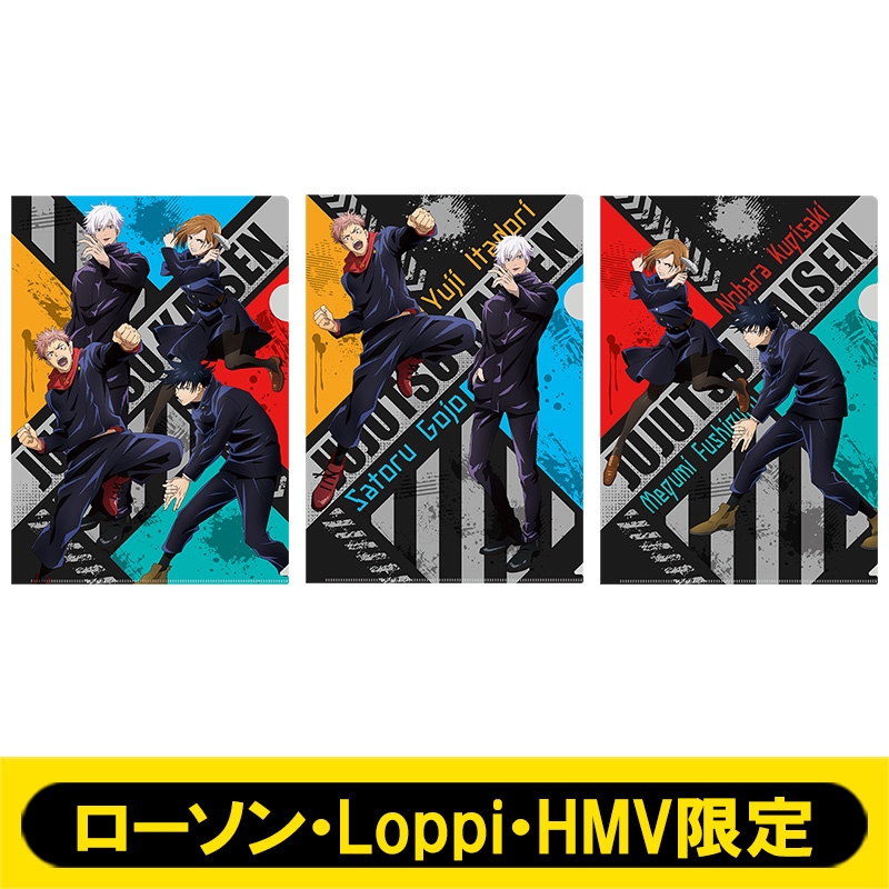 A4クリアファイル3枚セット【ローソン・Loppi・HMV限定】 : 呪術廻戦