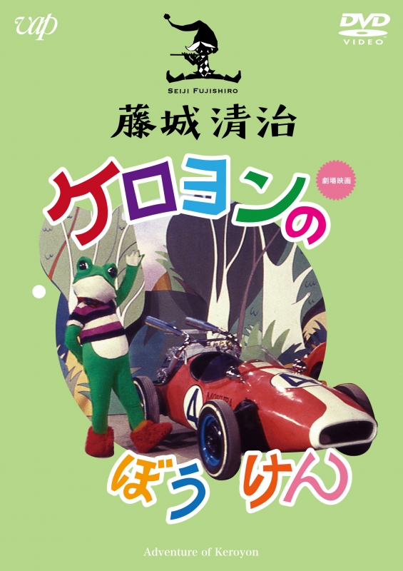 藤城清治 ケロヨンのぼうけん : 藤城清治 | HMV&BOOKS online - VPBV-14929