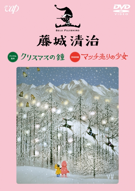 藤城清治 クリスマスの鐘/マッチ売りの少女 : 藤城清治 | HMV&BOOKS