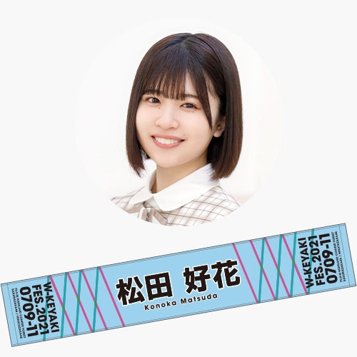 推しメンマフラータオル 松田好花（日向坂46） / W-KEYAKI FES.2021