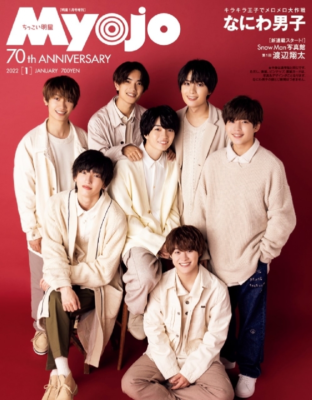 明星に付いていたなにわ男子ボックス 明星に付いていたなにわ男子