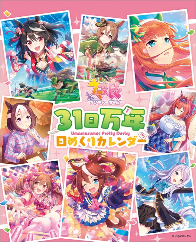 ウマ娘 プリティーダービー 2025年つながる！卓上カレンダー