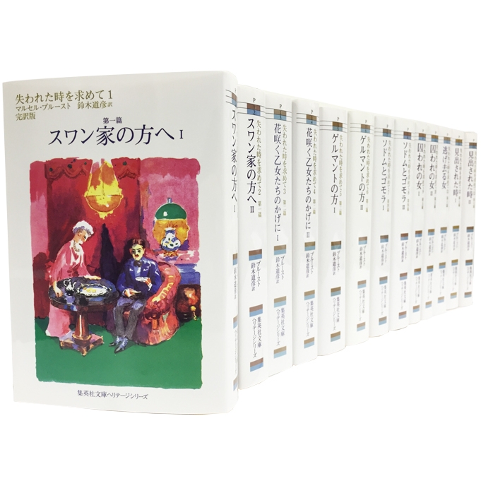 失われた時を求めて 定価改定済 全13巻セット 集英社文庫 : マルセル