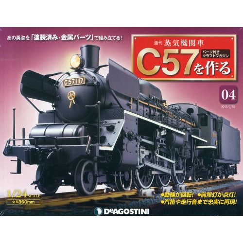 ディアゴスティーニ「蒸気機関車D51を作る」 1～100号