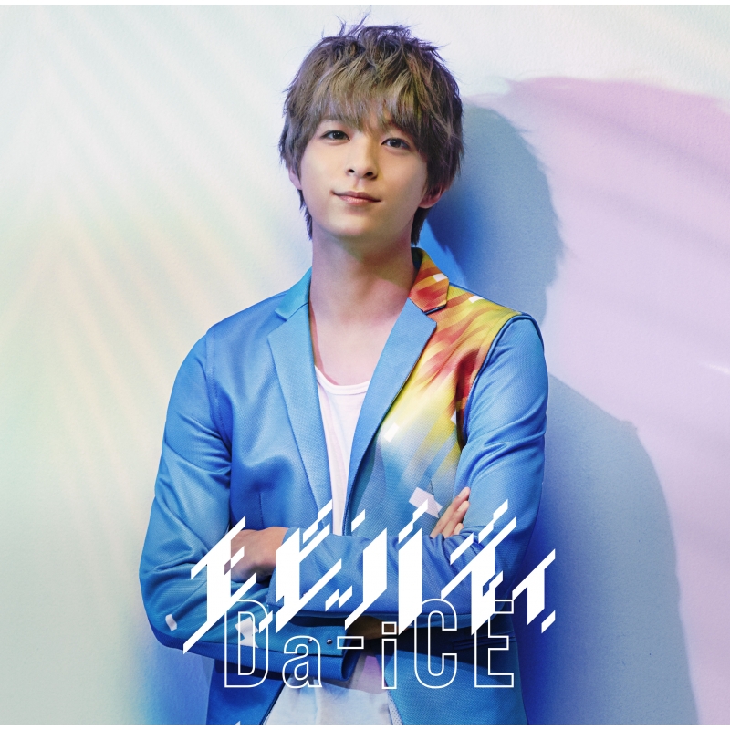 エビバディ (限定ソロジャケット 和田颯 ver.) : Da-iCE | HMV&BOOKS