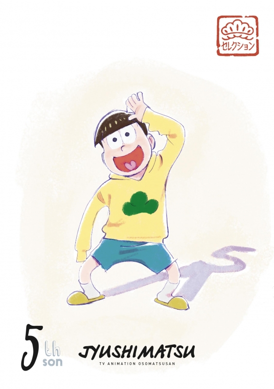 松セレクション「五男 十四松」 : おそ松さん | HMV&BOOKS online