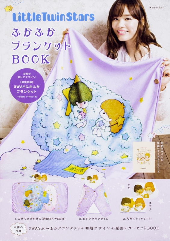 Little Twin Stars ふかふかブランケットBOOK 特別付録 3WAYふかふか
