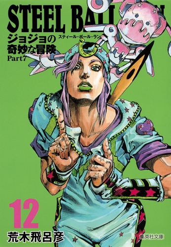 ジョジョ 複製原画 7部 スティールボールラン sbr ジャイロ ジョニィ