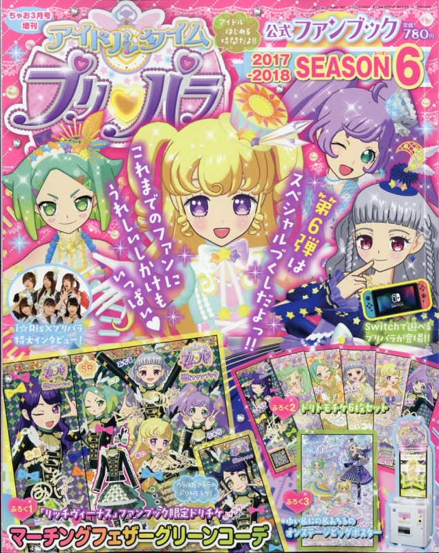 アイドルタイムプリパラ 公式ファンブック 2018 SEASON6 ちゃお 2018年