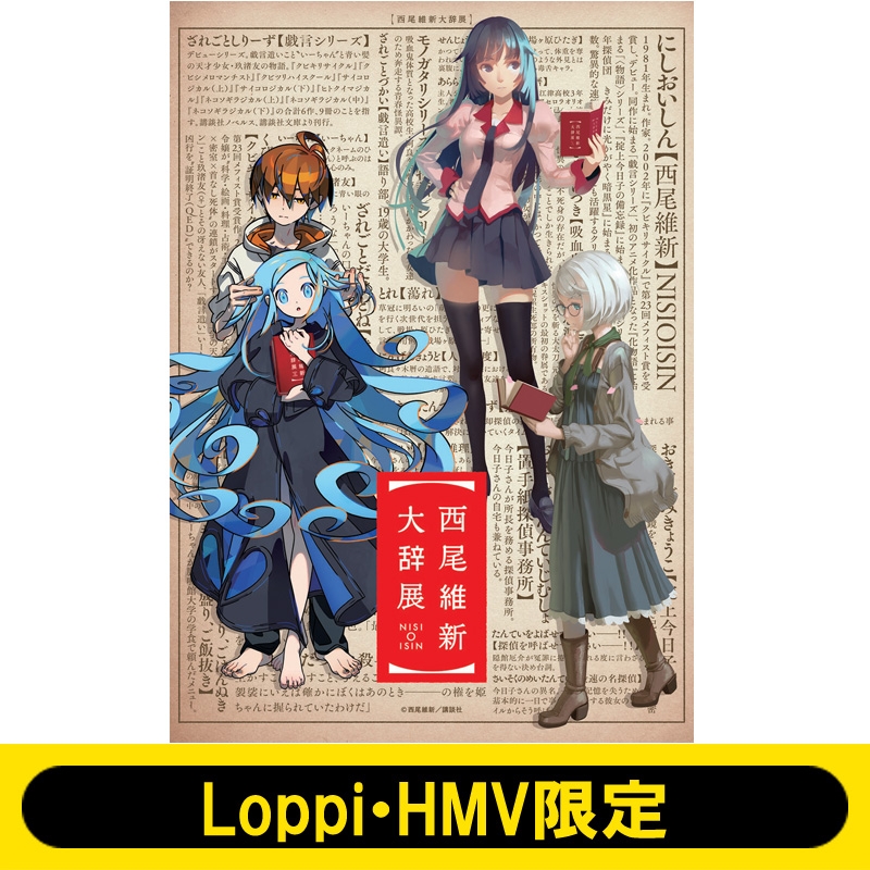 西尾維新大辞展 スペシャルポスター 4枚セット】西尾維新大辞展スペシャル