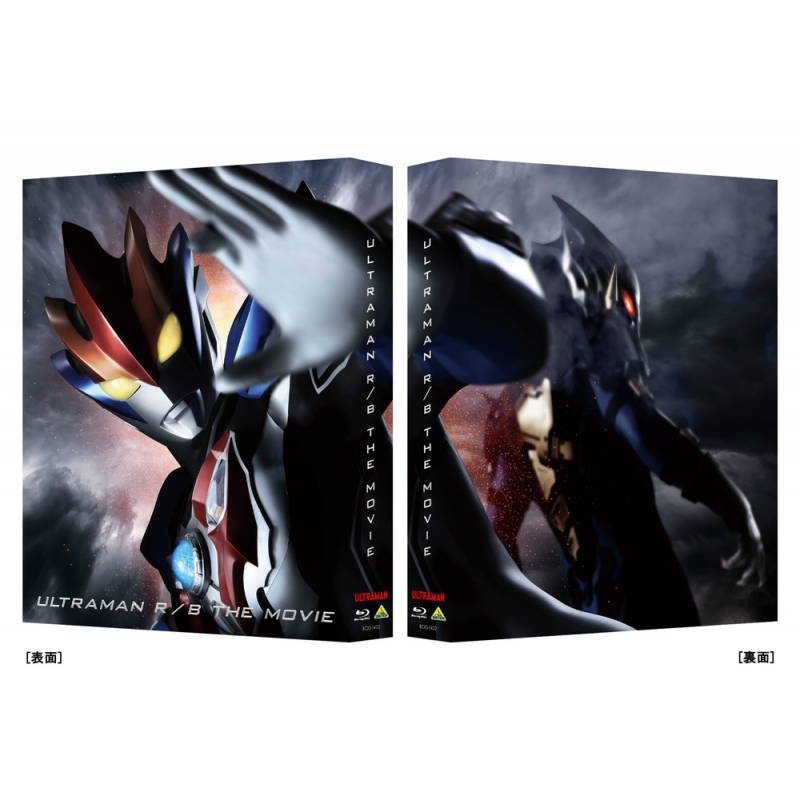 劇場版ウルトラマンR／B セレクト！絆のクリスタル （特装限定版