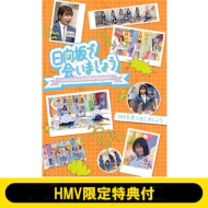 日向坂46『日向坂で会いましょう』ブルーレイ第3弾 4月9日発売