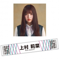 推しメンマフラータオル 森田ひかる vol.6 推しメンマフラータオル