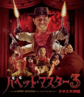 Puppet Master 3:Toulon`s Revenge | HMV&BOOKS online : Online