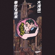 幸せな結末 : 大滝詠一 | HMV&BOOKS online - SRDL-4500