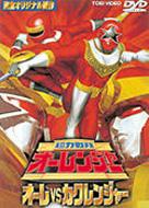 超力戦隊オーレンジャー オーレvsカクレンジャー : スーパー戦隊