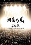 Loppi限定特典！湘南乃風『十周年記念 横浜スタジアム伝説