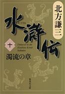 水滸伝』 北方謙三(著) ━ 北方謙三の水滸伝（全19巻）を文庫版で