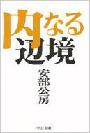 内なる辺境 中公文庫 : 安部公房 | HMV&BOOKS online - 9784122002302