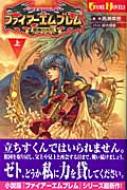ファイアーエムブレム聖魔の光石 小説上下巻セット ファイアー