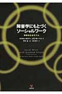 障害者にもとづくソーシャルワーク 障害の社会モデル : マイケル