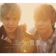 テゴマス 4thアルバム『テゴマスの青春』1月22日リリース！｜HMV&BOOKS