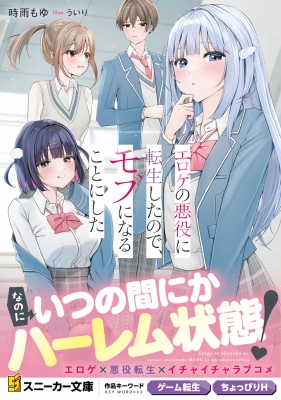 エロゲの悪役に転生したので、モブになることにした 1 角川スニーカー