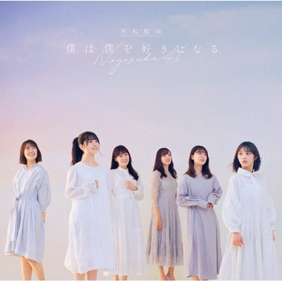 HMV限定特典付き》 僕は僕を好きになる 【通常盤】 : 乃木坂46