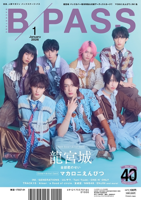 B－PASS 2026年 1月号【表紙：マカロニえんぴつ／バックカバー：龍宮城