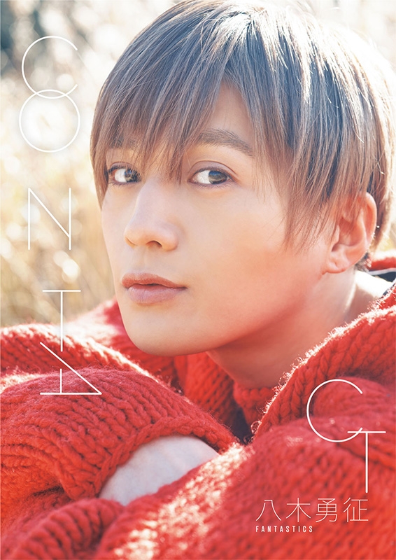 八木勇征 グッズ50点+写真集+雑誌 八木勇征 の雑誌情報｜雑誌のFujisan