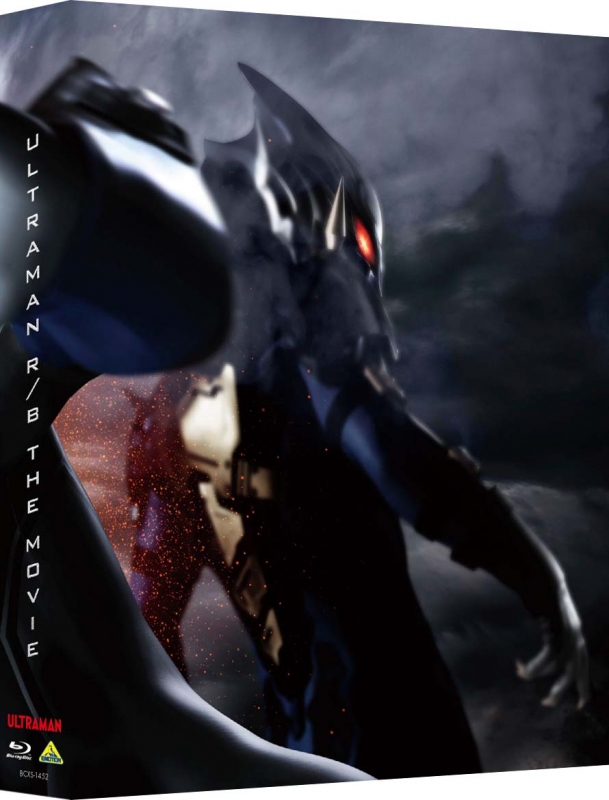 劇場版ウルトラマンR／B セレクト！絆のクリスタル （特装限定版