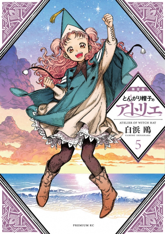 とんがり帽子のアトリエ 1-13巻 特典付き とんがり帽子のアトリエ（13