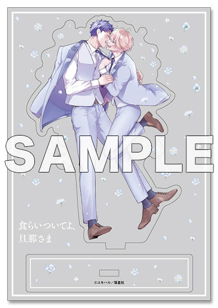 有償特典付き】食らいついてよ、旦那さま | ホーリンラブブックス