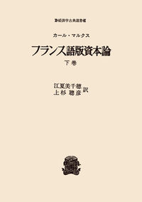 フランス語版資本論 下 〈オンデマンド版〉 | 法政大学出版局