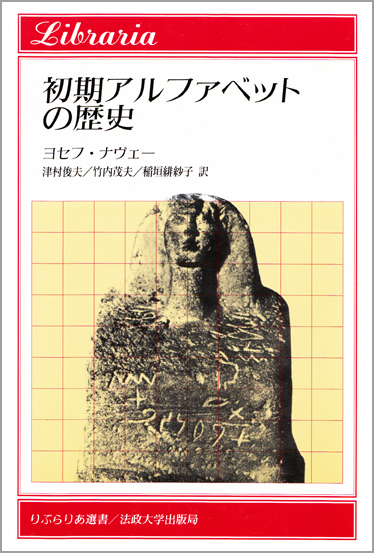 初期アルファベットの歴史 | 法政大学出版局