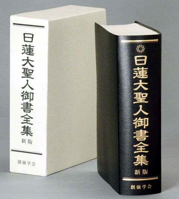 日蓮大聖人御書全集 新版 『日蓮大聖人御書全集 新版』刊行委員会(編