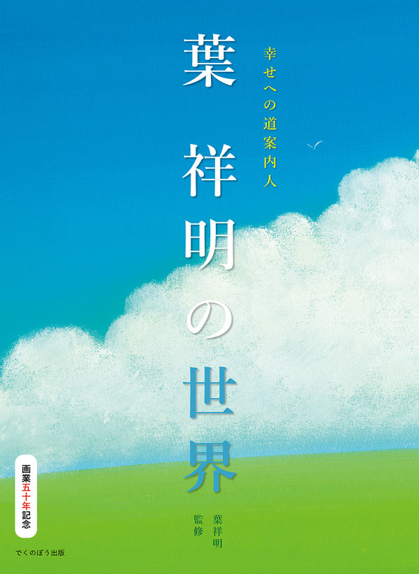 幸せへの道案内人 葉 祥明の世界 葉祥明(監修) - でくのぼう出版 | 版