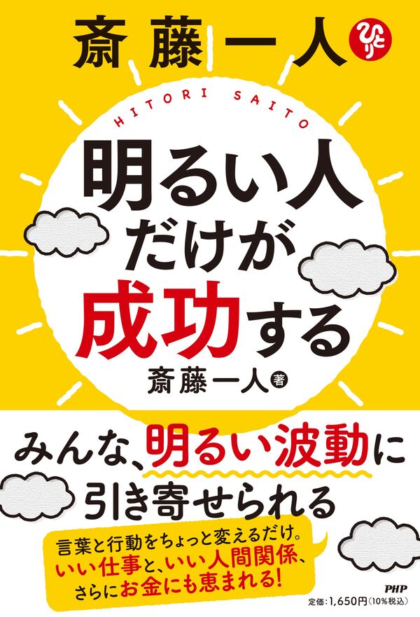 斎藤一人 明るい人だけが成功する 斎藤 一人(著) - PHP研究所 | 版