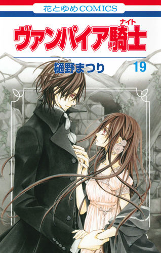 ヴァンパイア騎士(ナイト) 19 樋野まつり(著) - 白泉社 | 版元ドットコム
