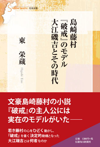 島崎藤村『破戒』のモデル 大江磯吉とその時代 東栄蔵(著) - 信濃毎日