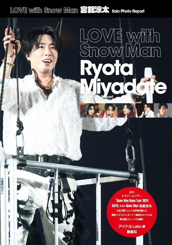32枚 宮舘涼太 ❄︎ RAYS MVオフショ 公式写真 Man コンプ 32枚 宮舘