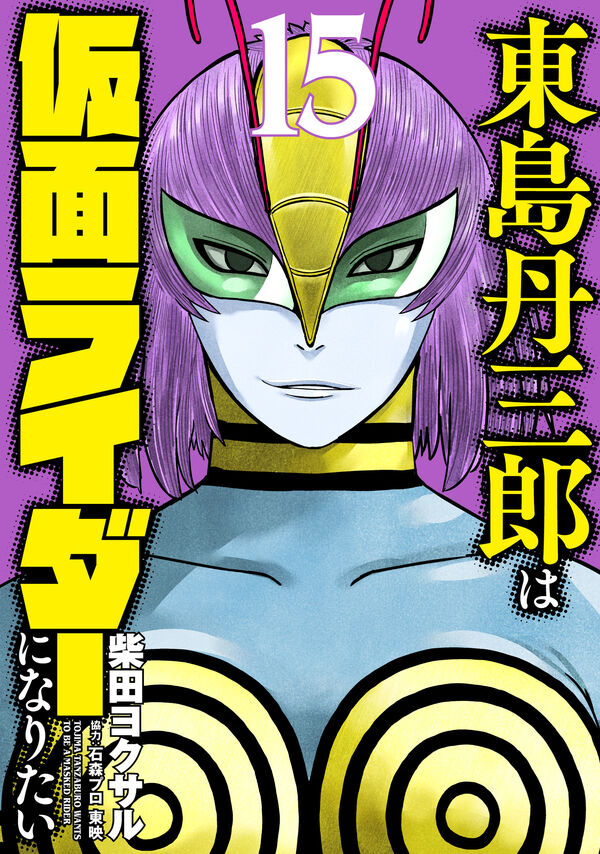 東島丹三郎は仮面ライダーになりたい 柴田ヨクサル(著) - ヒーローズ