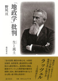 地政学」批判 野尻 亘(著) - 藤原書店 | 版元ドットコム