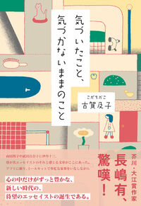 気づいたこと、気づかないままのこと 古賀及子(著) - シカク出版 | 版