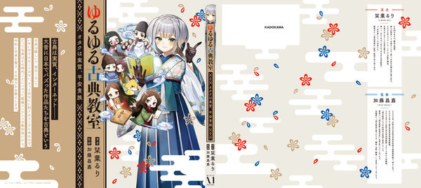 ゆるゆる古典教室 オタクは実質、平安貴族 栞葉 るり(著