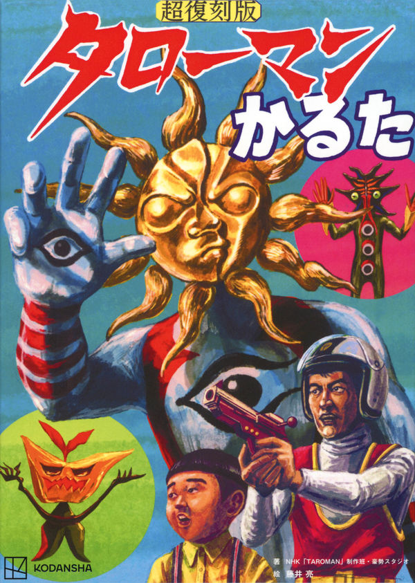 超復刻版 タローマンかるた NHK「TAROMAN」制作班(著