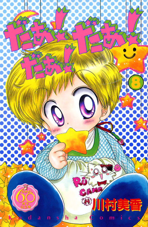 だぁ！だぁ！だぁ！ なかよし60周年記念版（8） 川村 美香(著