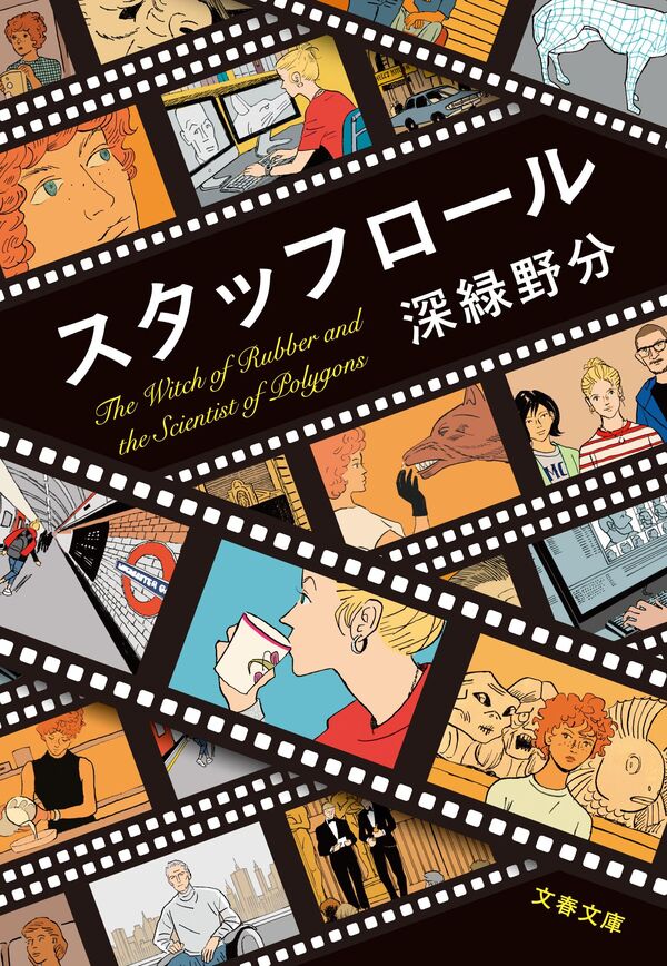 スタッフロール 深緑 野分(著) - 文藝春秋 | 版元ドットコム