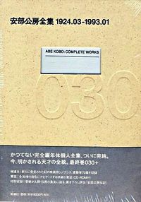 安部公房全集 安部 公房(著) - 新潮社 | 版元ドットコム