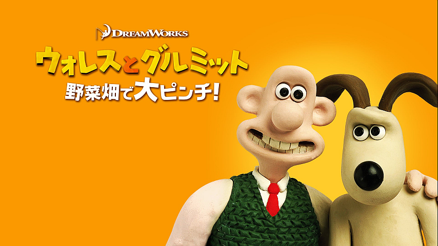ウォレスとグルミット 野菜畑で大ピンチ！（字幕）の詳細 | ビデオ